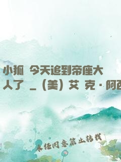 小狐貍今天追到帝座大人了嗎